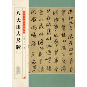 清 八大山人 書法精選 : 書道用品 緑風店 - 通販 - Yahoo!ショッピング