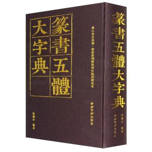 総合篆書大字典 二玄社 書体字典 書道 習字 : 書道用品 宝林堂ヤフー店
