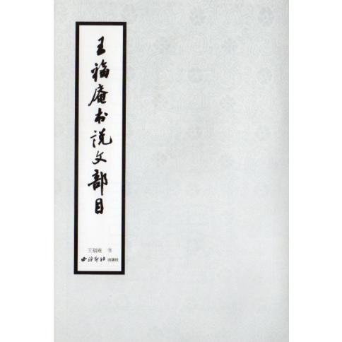 王福庵書説文部目　（おうふくあん）　王 ?（おう し）　中国語書道/王福庵&amp;#20070;&amp;#358...