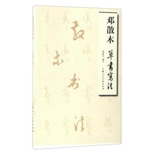 斉白石 画集 水墨画集 中国名家画集系列 : 書道用品 緑風店 - 通販