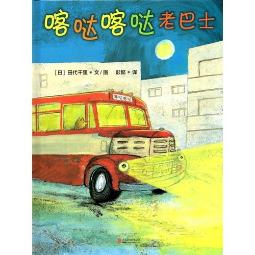 カタカタと鳴ってる古いバス　Gatapishikun　中国語絵本　/　喀&amp;#21714;喀&amp;#217...