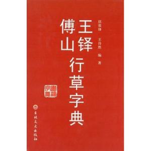 王鐸書法経典 傅山書法經典 2冊セット 傅山 ふざん 歴代名家書法経典 中国語書道/傅山 历代名家书