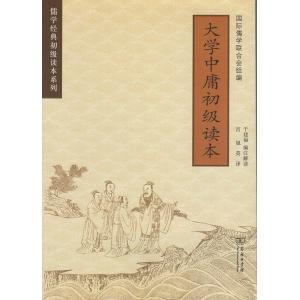 大学中庸　初級読本　儒学経典初級読本系列　中英対訳書籍/大学中庸　初&amp;#32423;&amp;#35835;...