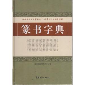 篆書字典 中国語字典/篆书字典 : shopooo by GMO - 通販