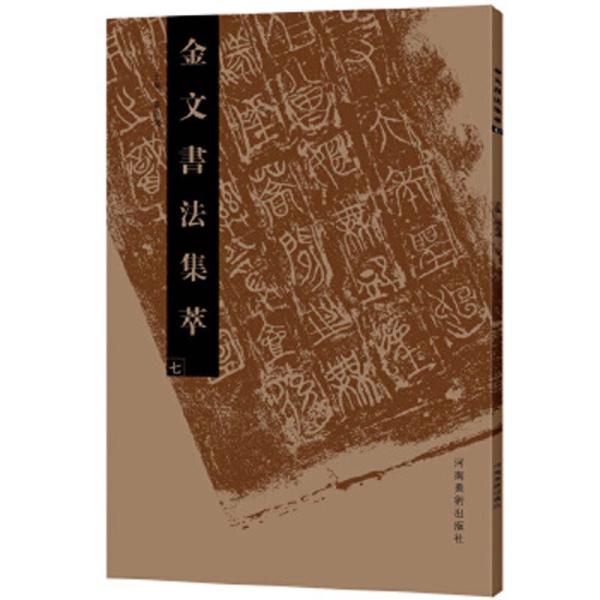 金文書道集萃（七）　中国語書道/金文&amp;#20070;法集萃（七）