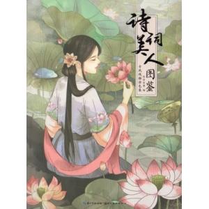 詩詞美人図鑑　古風線描塗色集　中国語版大人の塗り絵/&amp;#35799;&amp;#35789;美人&amp;#2227...