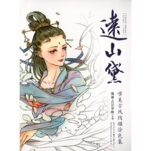 遠山黛　唯美古風線描塗色集　中国語版大人の塗り絵/&amp;#36828;山黛　唯美古&amp;#39118;&amp;#3...