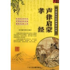 孝経　声律啓蒙　児童経典朗読叢書　ピンイン付中国語書籍+CD/孝&amp;#32463;　声律&amp;#21551...