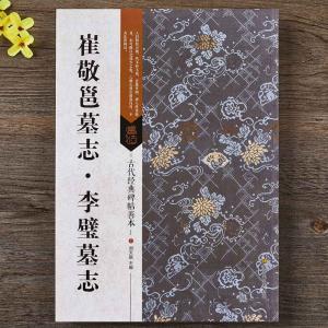 北魏 李壁墓誌銘 歴代碑帖精粋 中国語書道/李璧墓志铭 历