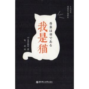 吾輩は猫である　対訳で中国語または日本語を学ぶ　スマホで聞く日中対訳小説/我是猫　日&amp;#27721;...