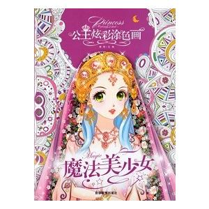 魔法の美少女 公主彩色塗り絵 中国語版大人の塗り絵/魔法美少女