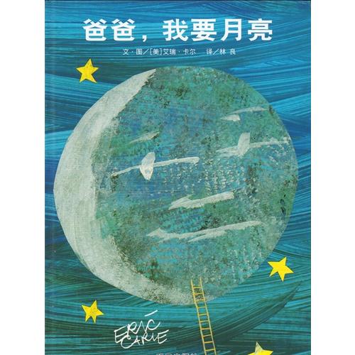 パパ、お月さまとって　Papa, Please Get the Moon~　中国語絵本/&amp;#2924...