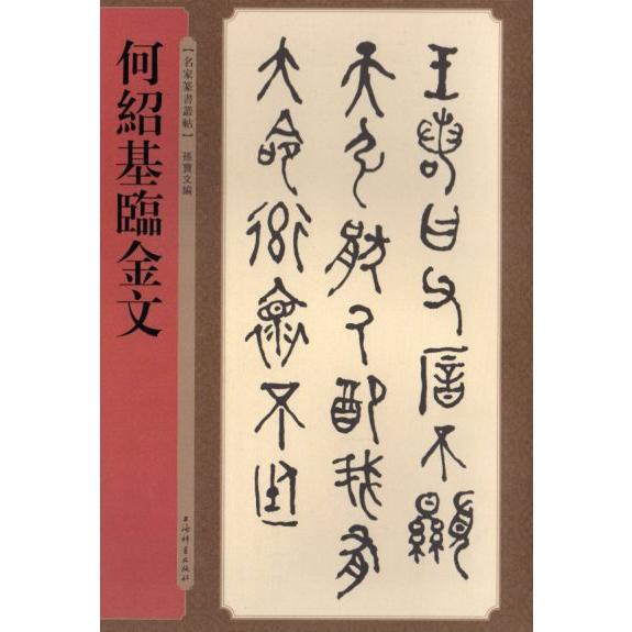 何紹基臨金文　名家篆書叢帖　中国語書道/何&amp;#32461;基&amp;#20020;金文　名家篆&amp;#2007...