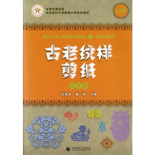 古老紋様切り紙　小学5年生　中国語版切り絵/古老&amp;#32441;&amp;#26679;剪&amp;#32440;　...