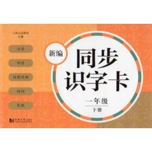 新編同歩識字カード　一年級下冊　中国語漢字カード/新&amp;#32534;同&amp;#27493;&amp;#35782...