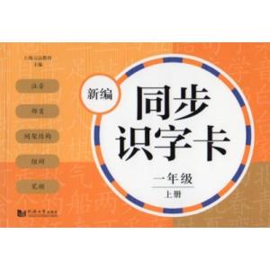 新編同歩識字カード　一年級上冊　中国語漢字カード/新&amp;#32534;同&amp;#27493;&amp;#35782...