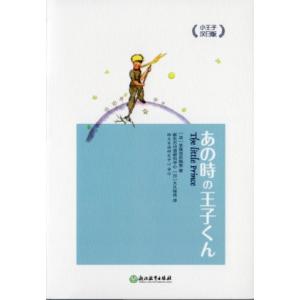 あの時の王子くん　日中対訳小説/小王子　双语读物短篇小说　汉日版　中日对照