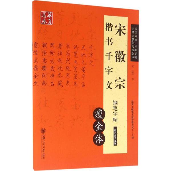 宋徽宗　千字文　痩金体　楷書　硬筆字帖　華夏万巻　中国語版ペン字なぞり書き練習帳/宋徽宗楷&amp;#200...