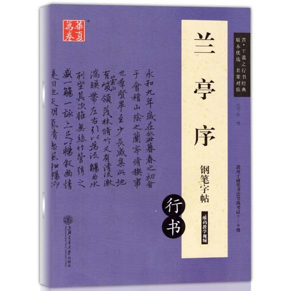 蘭亭序　行書　硬筆字帖　華夏万巻　中国語版ペン字なぞり練習帳/&amp;#20848;亭序&amp;#38050;&amp;...