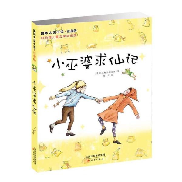 魔女ジェニファとわたし ピンイン付中国語絵本　国際大賞小説　/ 国&amp;#38469;大&amp;#22870;...