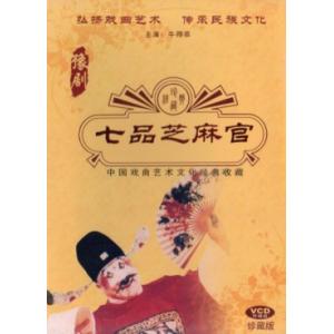 七品芝麻官　豫劇　中国戯曲芸術文化経典収蔵　VCD2枚　中国戯曲VCD/七品芝麻官　豫剧　中国戏曲艺术文化经
