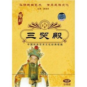 三哭殿 豫劇 中国戯曲芸術文化経典収蔵 VCD...の詳細画像2