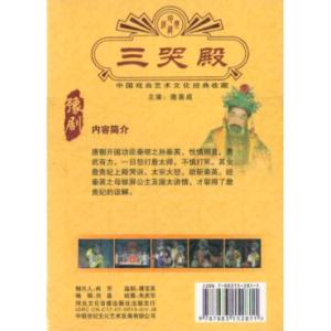 三哭殿 豫劇 中国戯曲芸術文化経典収蔵 VCD...の詳細画像3