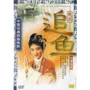 追魚　越劇　中国経典戯曲映画　DVD1枚　中国戯曲DVD/追&amp;#40060;　中国&amp;#32463;典...