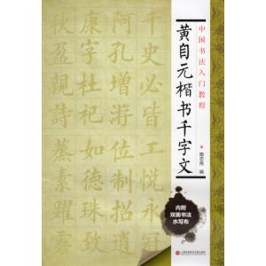 黄庭堅行書入門 書道独学叢帖 中国語書道/黄庭坚行书入