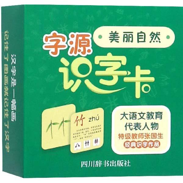 字源　識字カード　美しい自然　ピンイン付中国語漢字カード/字源&amp;#35782;字&amp;#21345; 美...
