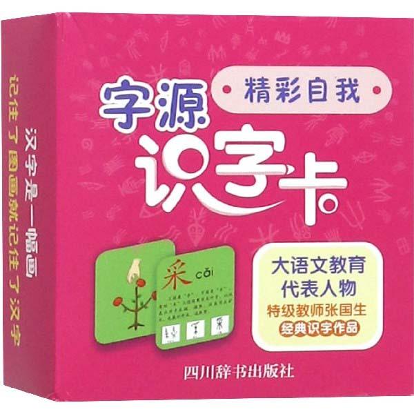 字源　識字カード　素晴らしい自分　ピンイン付中国語漢字カード/字源&amp;#35782;字&amp;#21345;...