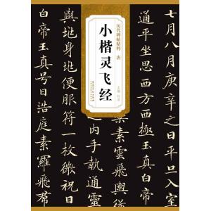 小楷霊飛経　歴代碑帖精粋　中国語書道/小楷〓&amp;#39134;&amp;#32463;　&amp;#21382;代碑帖...