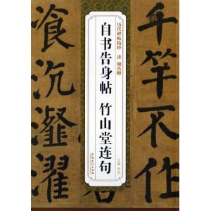 顔真卿行書 争座位帖 祭姪文稿入門 書法自学叢帖 中国語書道/颜