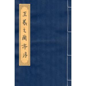 王羲之蘭亭序　行書　毛筆なぞり書き練習帖/王羲之&amp;#20848;亭序　行&amp;#20070;　&amp;#324...