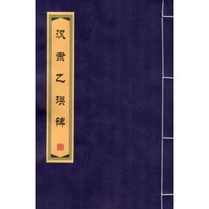 漢隷乙瑛碑　隷書　毛筆なぞり書き練習帖/&amp;#27721;隶乙瑛碑　隶&amp;#20070;　&amp;#32447...