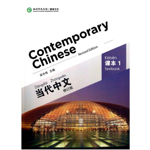 当代中国語 テキスト1  Contemporary Chinese vol.1 - Textbook...