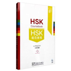 HSK規範教程　レベル6  下　HSK Coursebook - Level 6C　/　HSK&amp;#3...