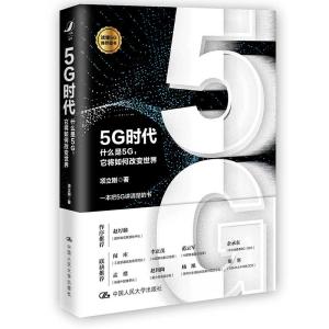 5G時代：5Gとは？　どのように世界を変えるか 中国語版　ハードカバー　/5G时代：什么是5G，它将如何改变世界