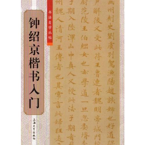 鐘紹京楷書入門　書道独学叢帖　中国語書道/&amp;#38047;&amp;#32461;京楷&amp;#20070;入&amp;#...