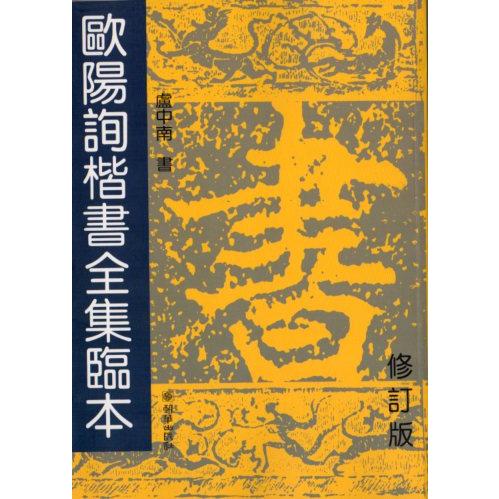 欧陽詢楷書全集臨本　中国語書道/欧&amp;#38451;&amp;#35810;楷&amp;#20070;全集&amp;#2002...