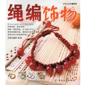 縄編み飾り物　中国結び教程　中国語版書籍/&amp;#32499;&amp;#32534;&amp;#39280;物