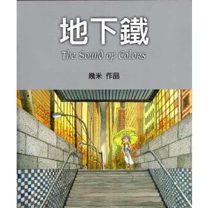 地下鉄 幾米絵本 中国語版 / 地下&...の詳細画像1
