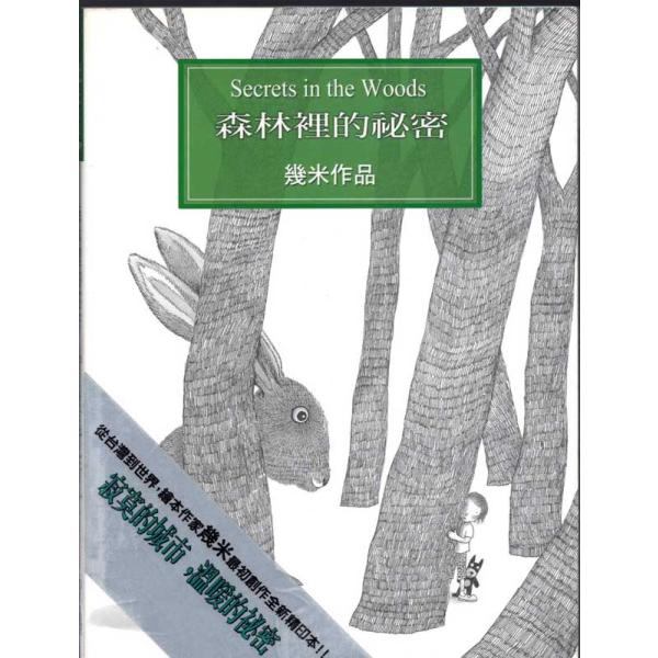 森林中の秘密　　幾米絵本　中国語版　/森林里的秘密　几米&amp;#32472;本
