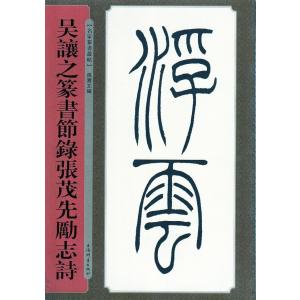 呉譲之篆書節録張茂先励志詩　清代名家篆書叢帖　中国語書道/&amp;#21556;&amp;#35753;之篆&amp;#2...