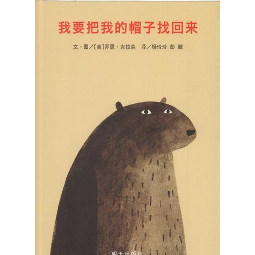 どこいったん　I Want My Hat Back　中国語絵本/我要把我的帽子找回来