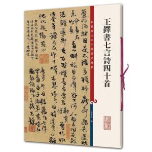 明王鐸 秋興八首 行書五言律詩 頌蘇侍御 中国語書道/明王铎 秋