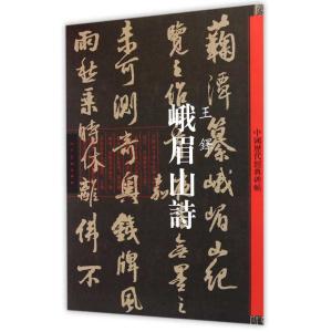 張瑞図 ちょうずいと 歴代名家書法経典 古詩十九首 故人莊詩軸 李白獨