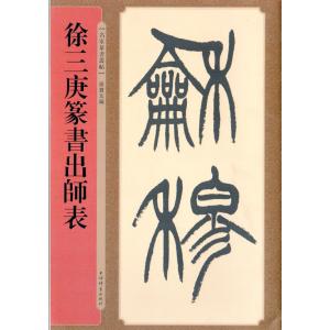 徐三庚(じょさんこう) 篆書出師表 清代篆書名家経典 中国語書道/徐三庚