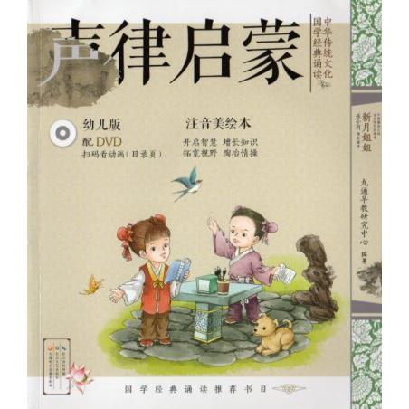 声律啓蒙　中華伝統文化国学経典朗読　DVD付　ピンイン付き中国語絵本/声律&amp;#21551;蒙　中&amp;#...