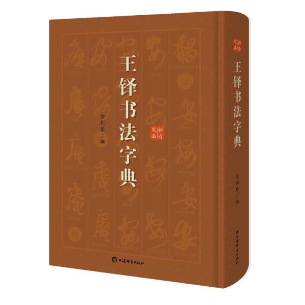 王鐸書道字典　中国語書道/王&amp;#38094;&amp;#20070;法字典